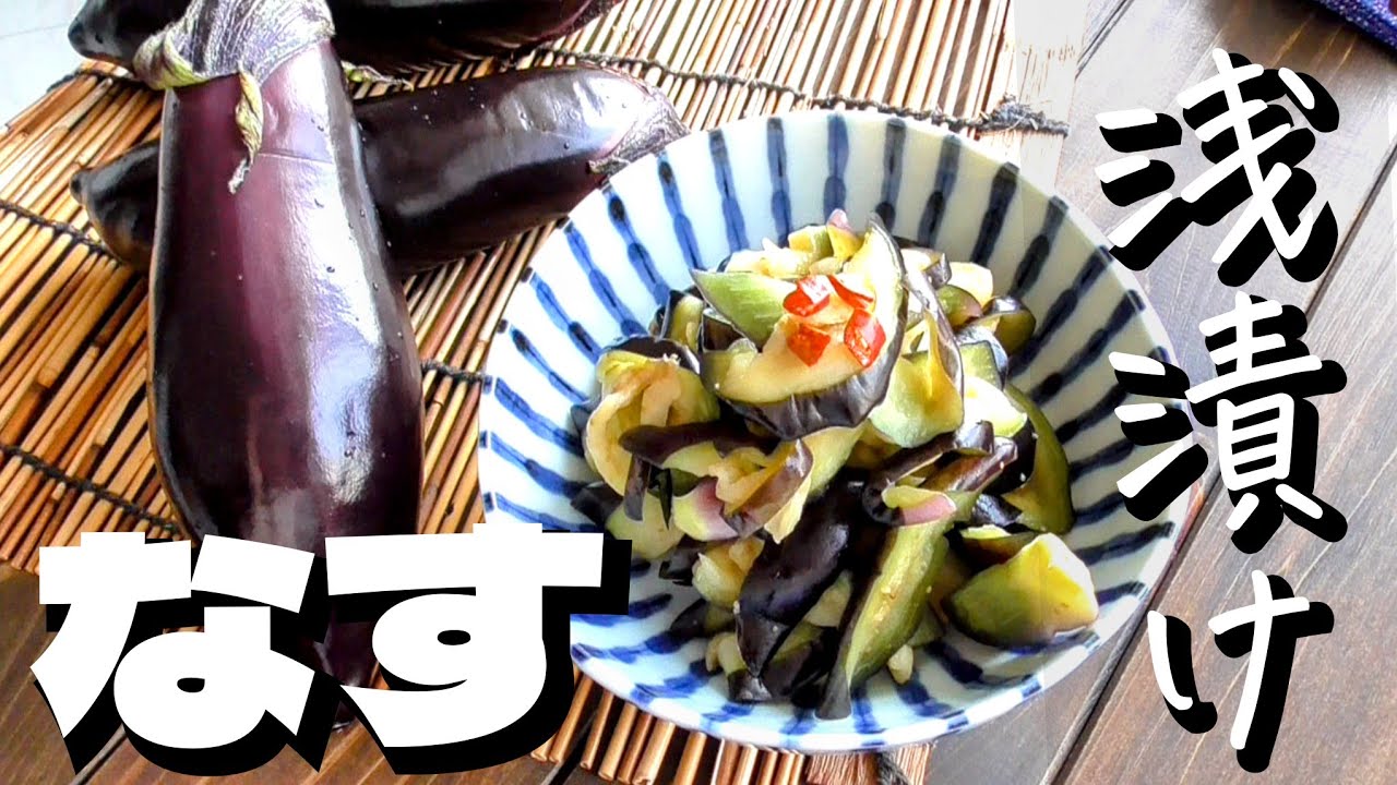 漬け時間10分♪【ナスの浅漬け】ナス漬物・茄子レシピ