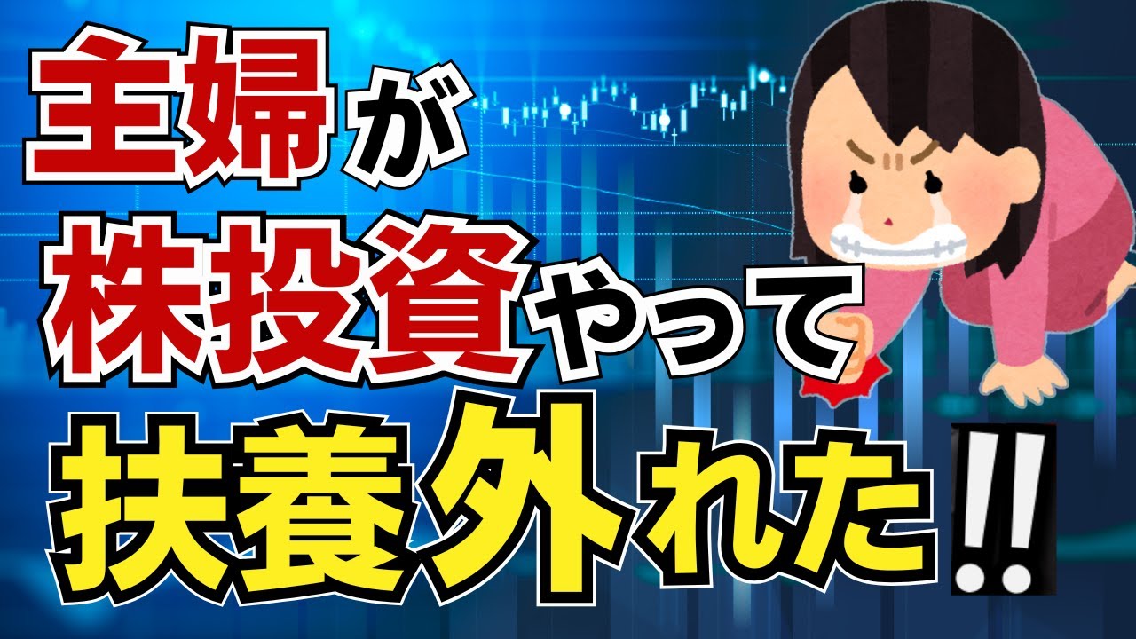 【まさかの大損】配当や売却益も扶養判定に含まれる！主婦が株投資で税金や健康保険の扶養から外れてしまう！