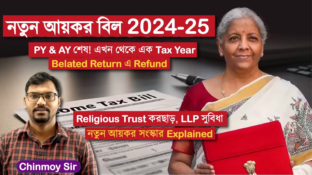 নতুন আয়কর বিল 2024–25 | Tax Year, Refund ও বড় পরিবর্তন | UPSC/WBCS Must Read | Indian Polity