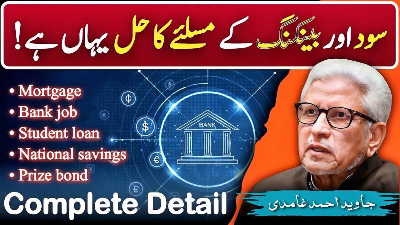 💵 RIBA, LOAN & MODERN BANKING❓ دین کی روشنی میں مکمل حل‼️ Javed Ahmed Ghamidi 