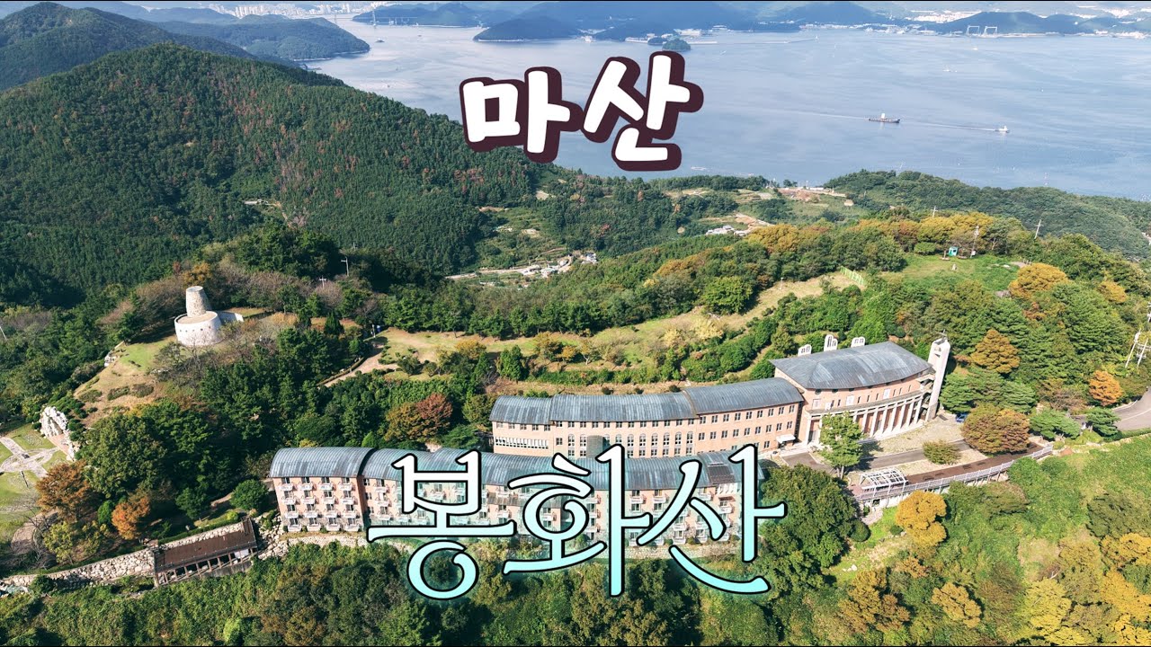 숨겨진 마산 최고의 바다 경관을 소개합니다. 창원시 마산합포구 구산면 난포리 천주교 마산교구 가톨릭교육관과 봉화산 전망대. #마산로봇랜드근처 #봉수대 #외국같은뷰 #천주교성지