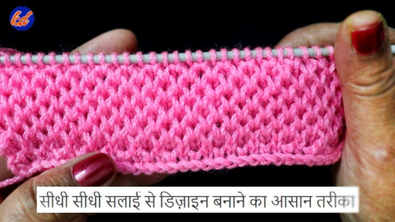 सीधी सिलाई का डिज़ाइन बनाने का तरीका ! | Knitting Designs