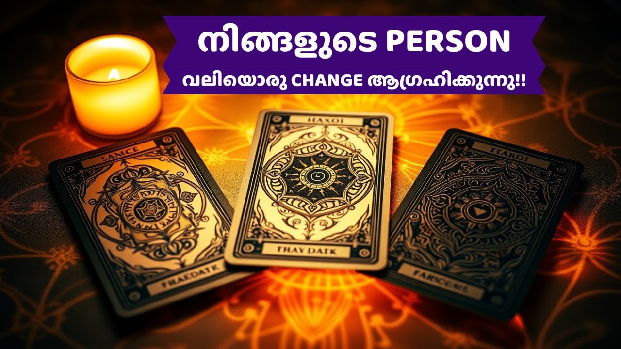 നിങ്ങളുടെ PERSON വലിയൊരു CHANGE ആഗ്രഹിക്കുന്നു!! | Your Person is seeking a big change!