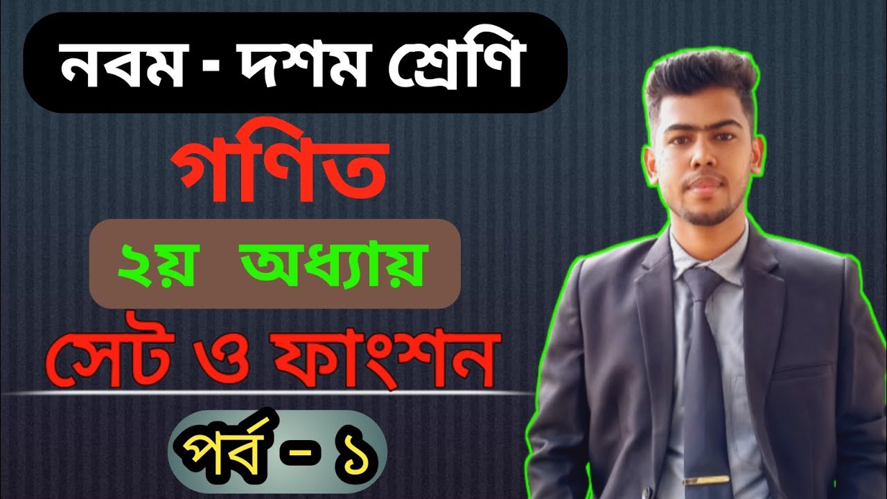 Part 1 || সেট || নবম শ্রেণির গণিত ২য় অধ্যায় ২০২৪ || Class 9 math chapter 2 || Class 9-10 math 2.1 |