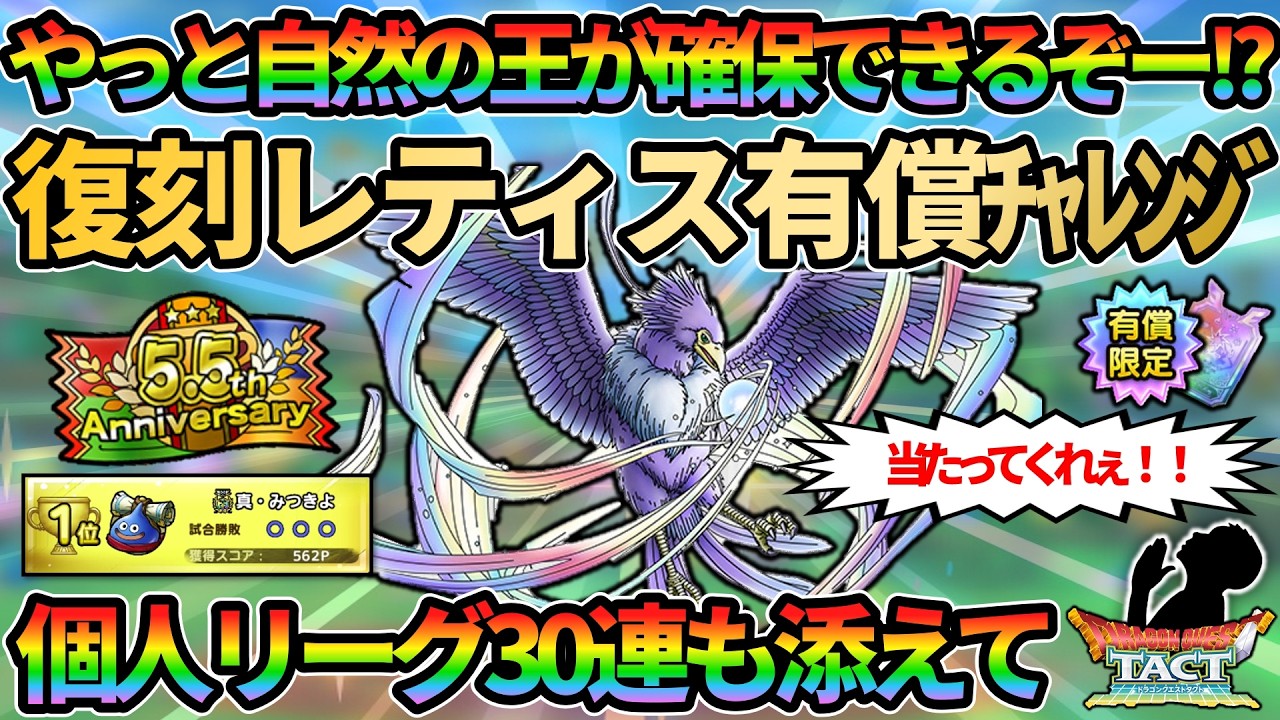 【ドラクエタクト】復刻待ってました！神鳥レティスを有償10連で射抜きつつ個人リーグ大会チケット30連とかトロデチケットも引いていくガチャの回