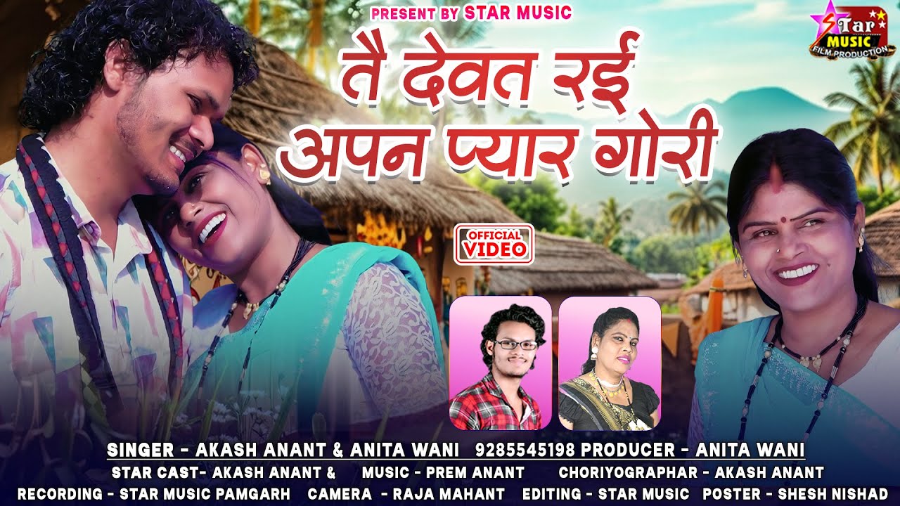 Dewat Rai Apan Pyar Wo // Akash Anant. Anita Wani 9285545198 #trending #love #viral #video #song