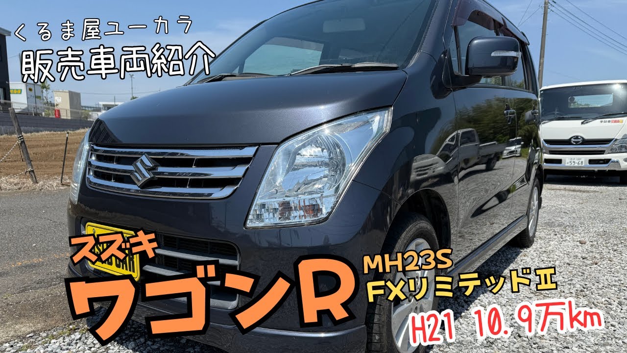 【販売車両紹介】スズキ ワゴンＲ(MH23S) FXﾘﾐﾃｯﾄﾞII 平成21年 10.9万km 修復歴なし
