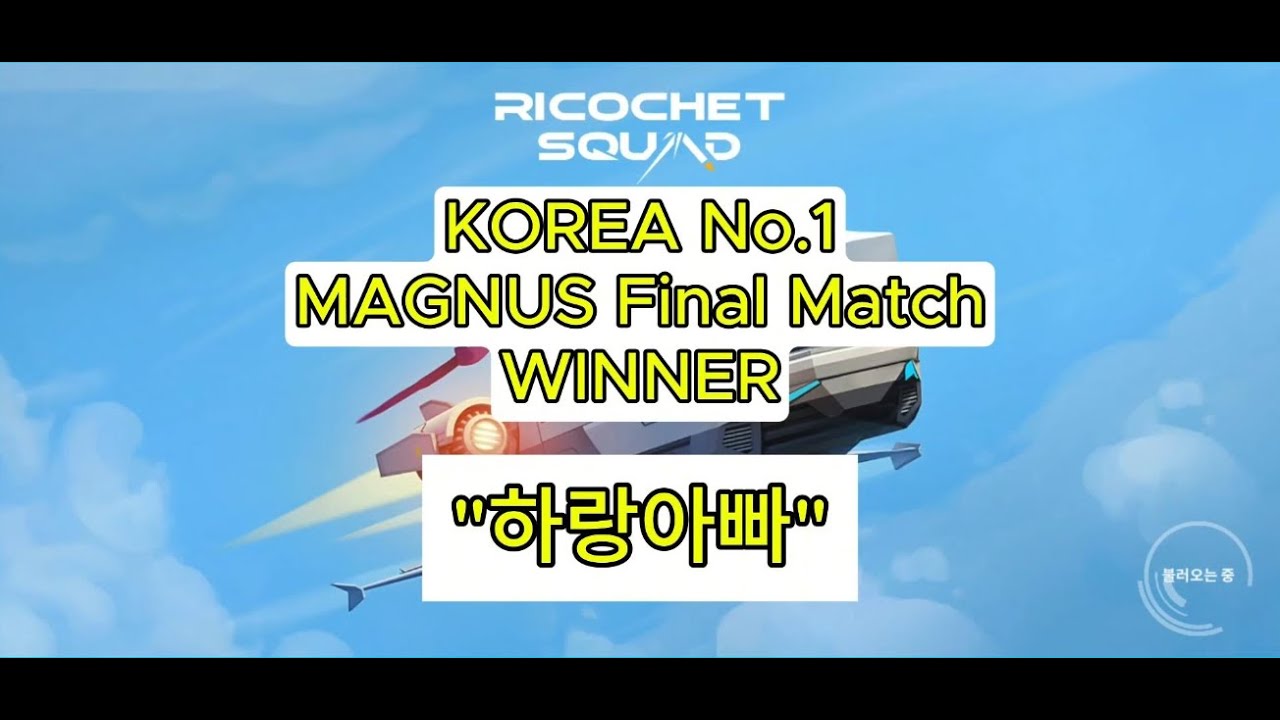 제1회 망누대전 하랑아빠 하이라이트 KOREA No.1 MAGNUS Highlights Collection