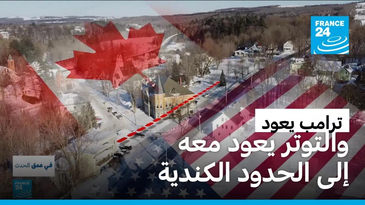 توتر متصاعد على الحدود.. رسوم ترامب الجمركية تنعكس على الحياة اليومية للكنديين