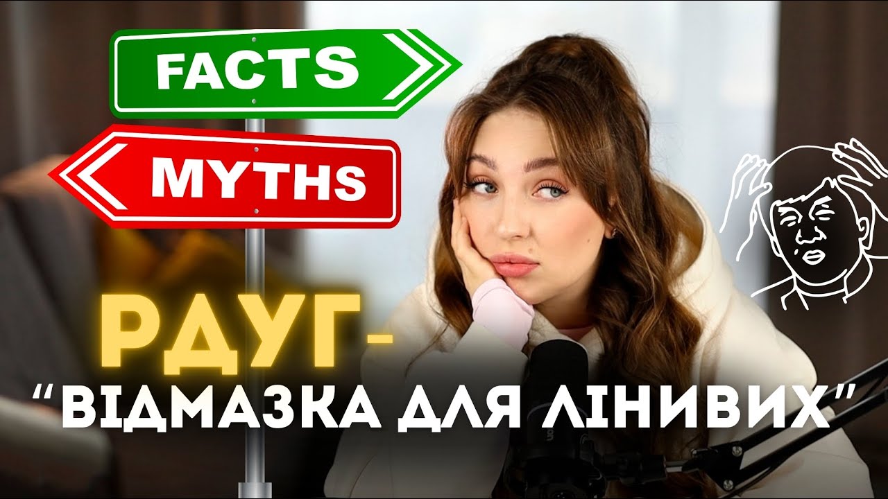 5 Міфів про РДУГ в які багато хто вірить