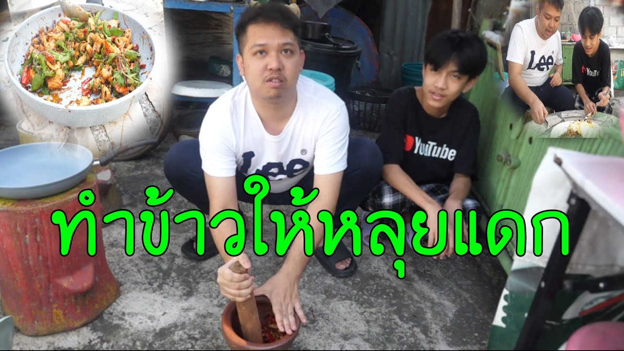 ทำข้าวให้หลุยแดก EP100 งบ50 โครตอร่อย.!!