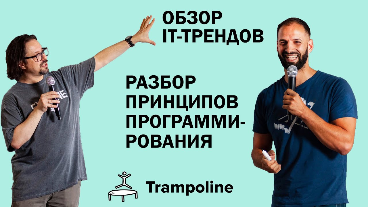 Тренды в IT. Разбор принципов программирования