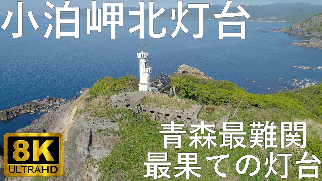 【権現崎】小泊岬北灯台 旧海軍大湊警備府小泊防備衛所跡【青森県中泊町】8K 空撮あり