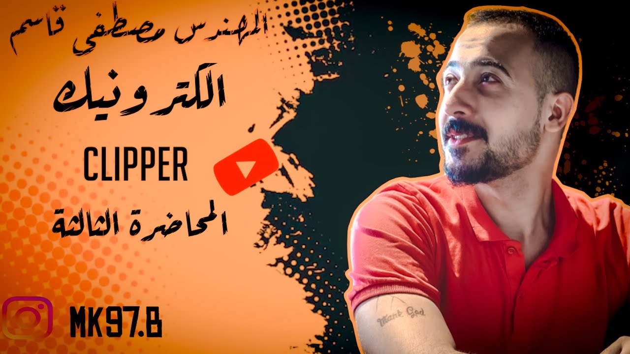 الكترونيك م/3(clipper)
