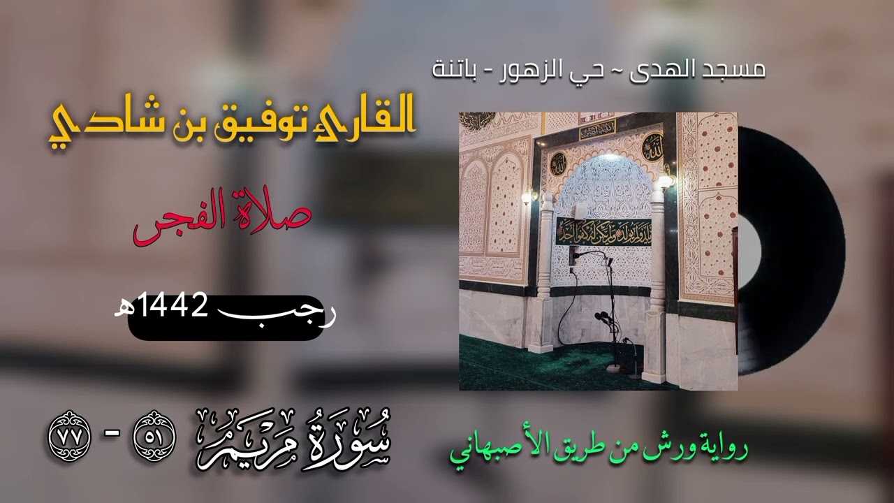سورة مريم [51 - 77] برواية ورش من طريق الأصبهاني | القارئ توفيق بن شادي | تلاوة من صلاة الفجر 1442ه‍