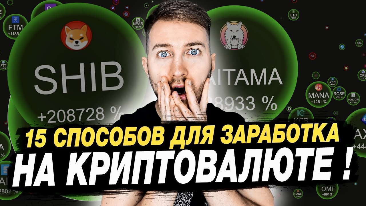 15 СПОСОБОВ ЗАРАБОТКА на КРИПТОВАЛЮТЕ❗️NFT | IDO | AIRDROP | GAMEFI | COINLIST | TESTNET | P2P |