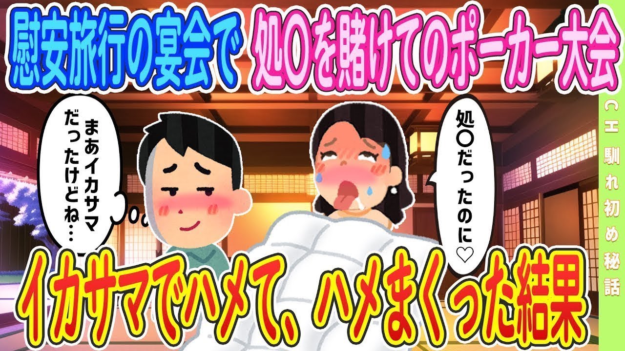 【2ch馴れ初め】慰安旅行の宴会でトランプ大会、ズルして勝たせてもらった結果【ゆっくり解説】