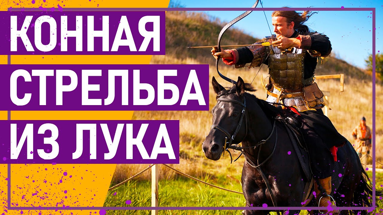 Вот это спорт! КОННАЯ СТРЕЛЬБА ИЗ ЛУКА