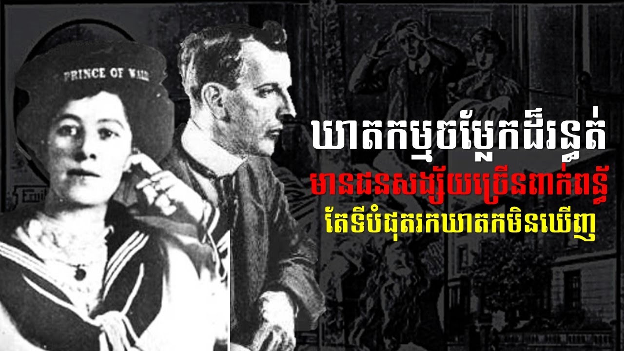 ករណីឃាតកម្មដ៏ចម្លែកនិងរន្ធត់ទៅលើ EMILY