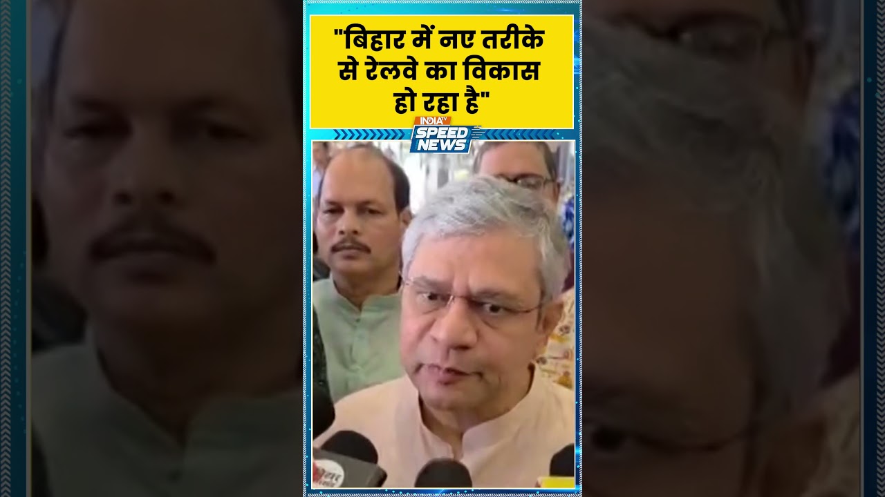 'बिहार में नए तरीके से रेलवे का विकास हो रहा है'-अश्विनी वैष्णव | Ashwini Vaishnav Statement