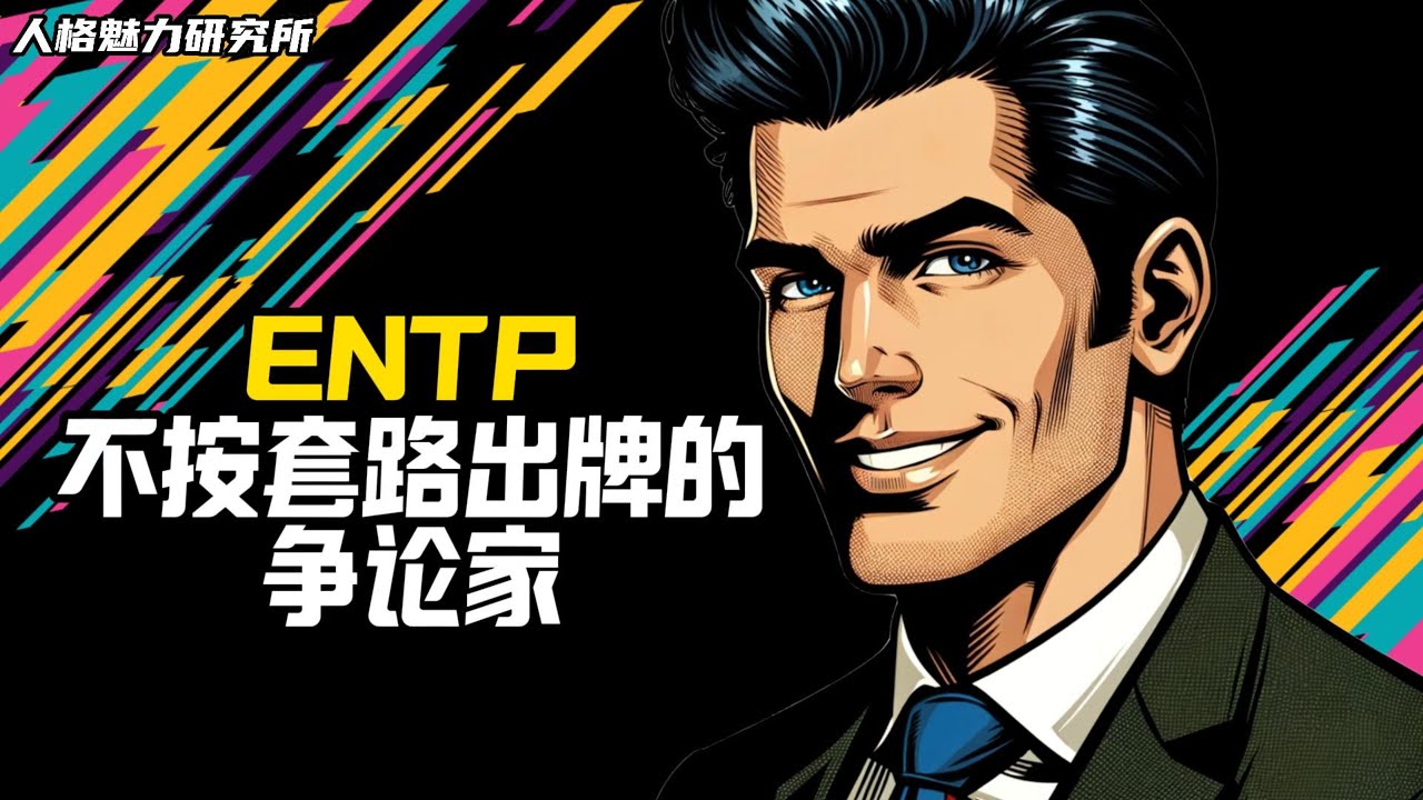 ENTP | 不按套路出牌的“杠精” | MBTI 性格實驗室