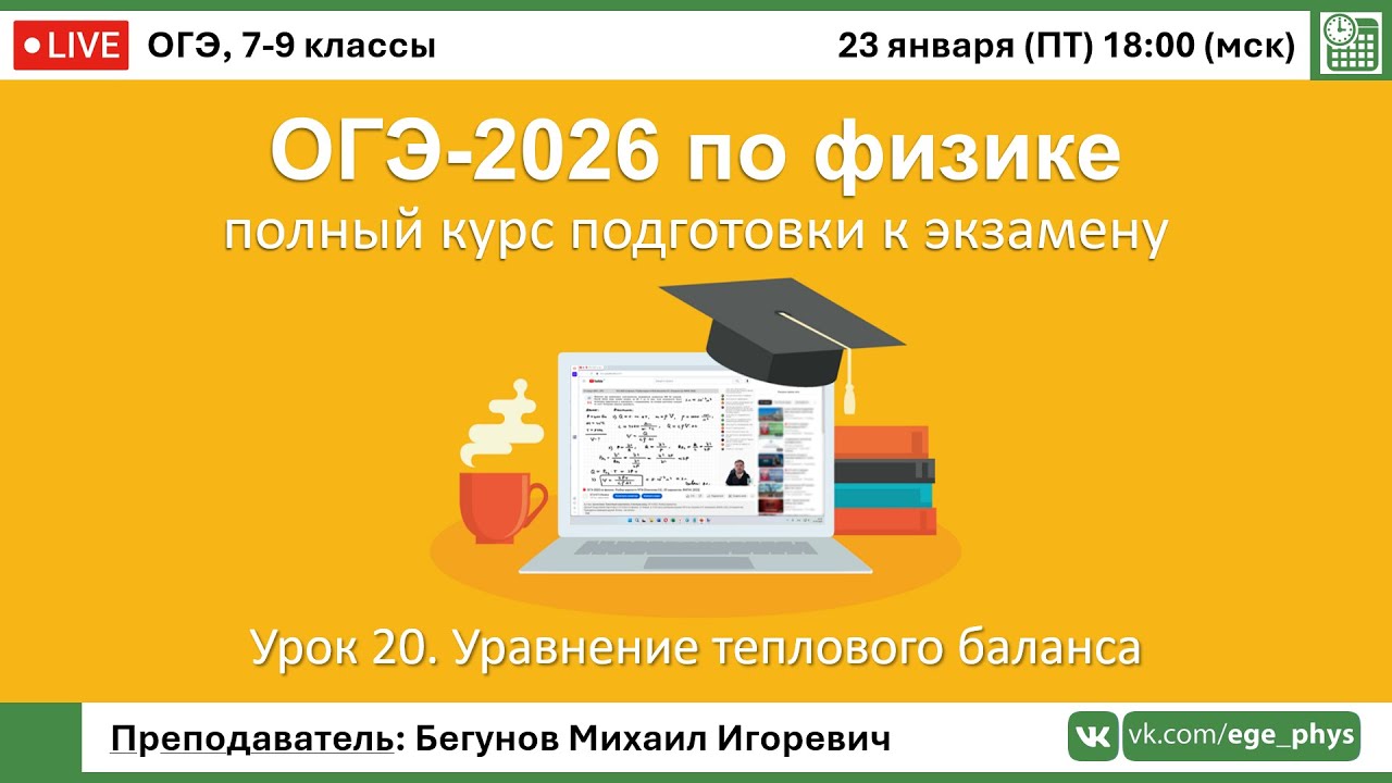 🔴 Курс ОГЭ-2026 по физике. Урок №20. Уравнение теплового баланса