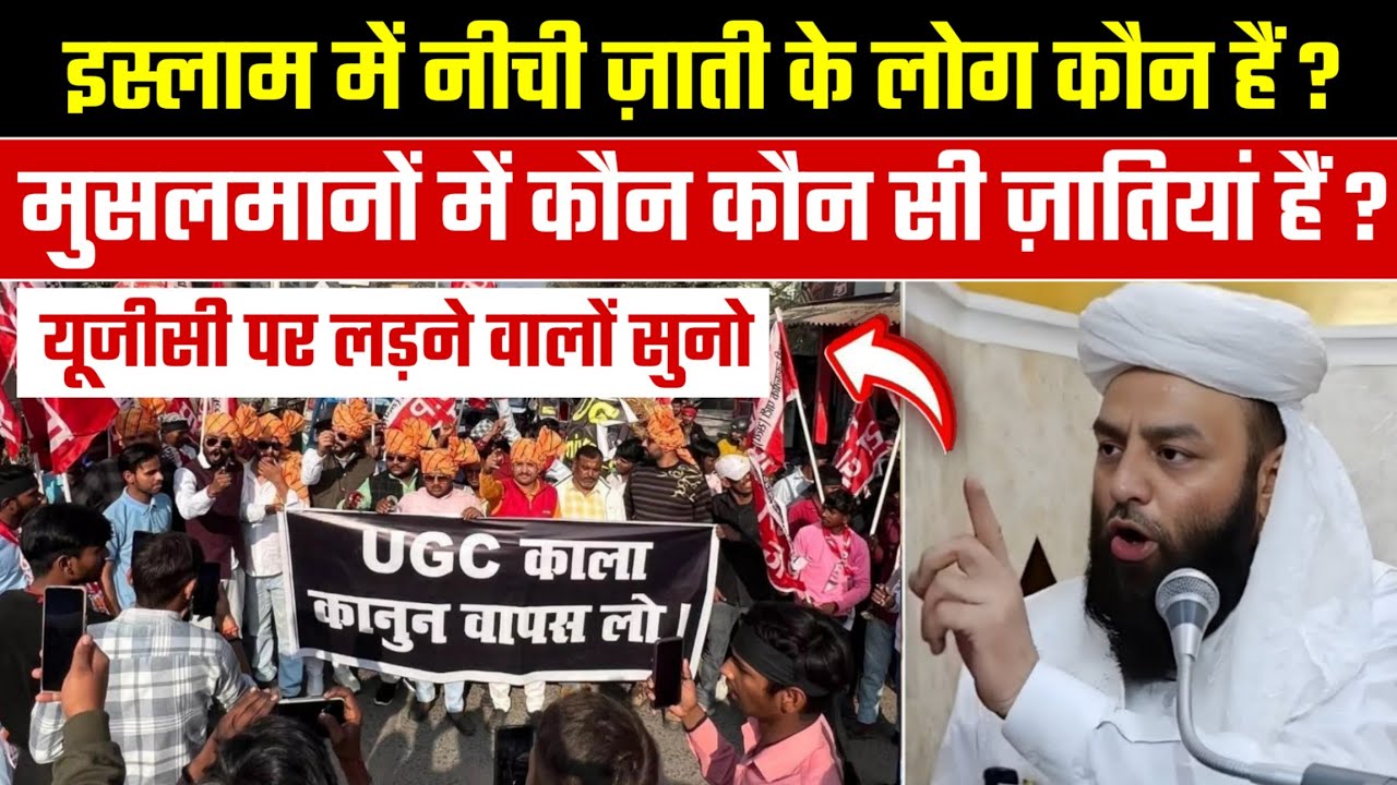 ugc act 2026 पर लड़ने वालों सुनो | इस्लाम में नीची ज़ाती के लोग कौन हैं ? @Shahi imam Punjab 