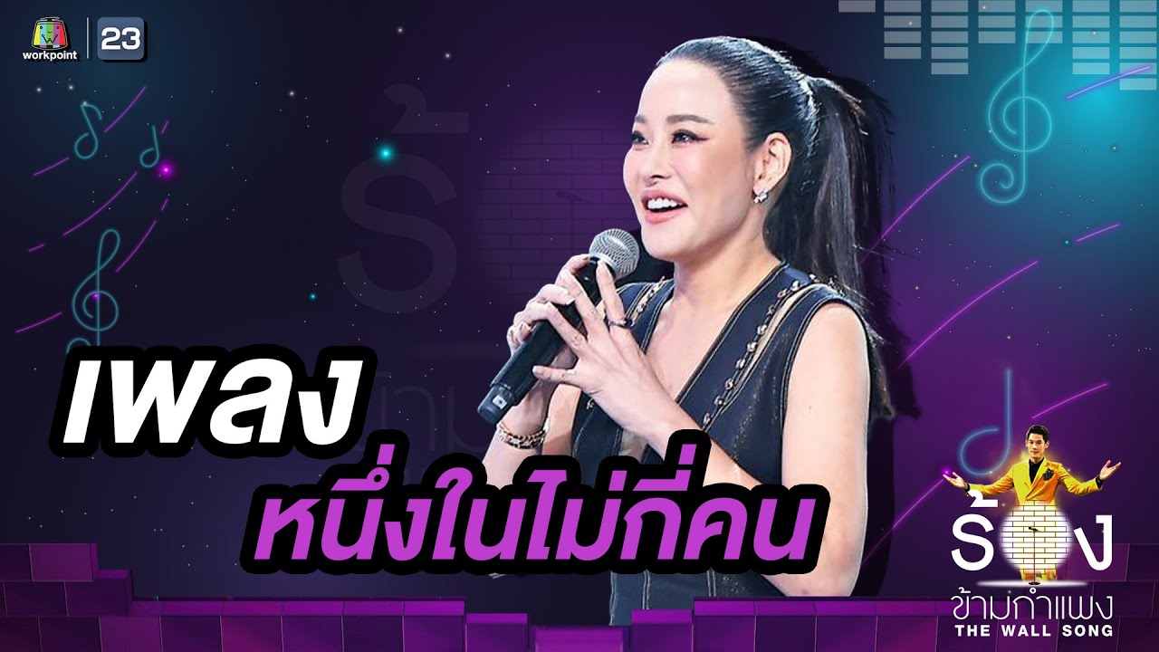 หนึ่งในไม่กี่คน - หนิง ปณิตา | The Wall Song ร้องข้ามกำแพง