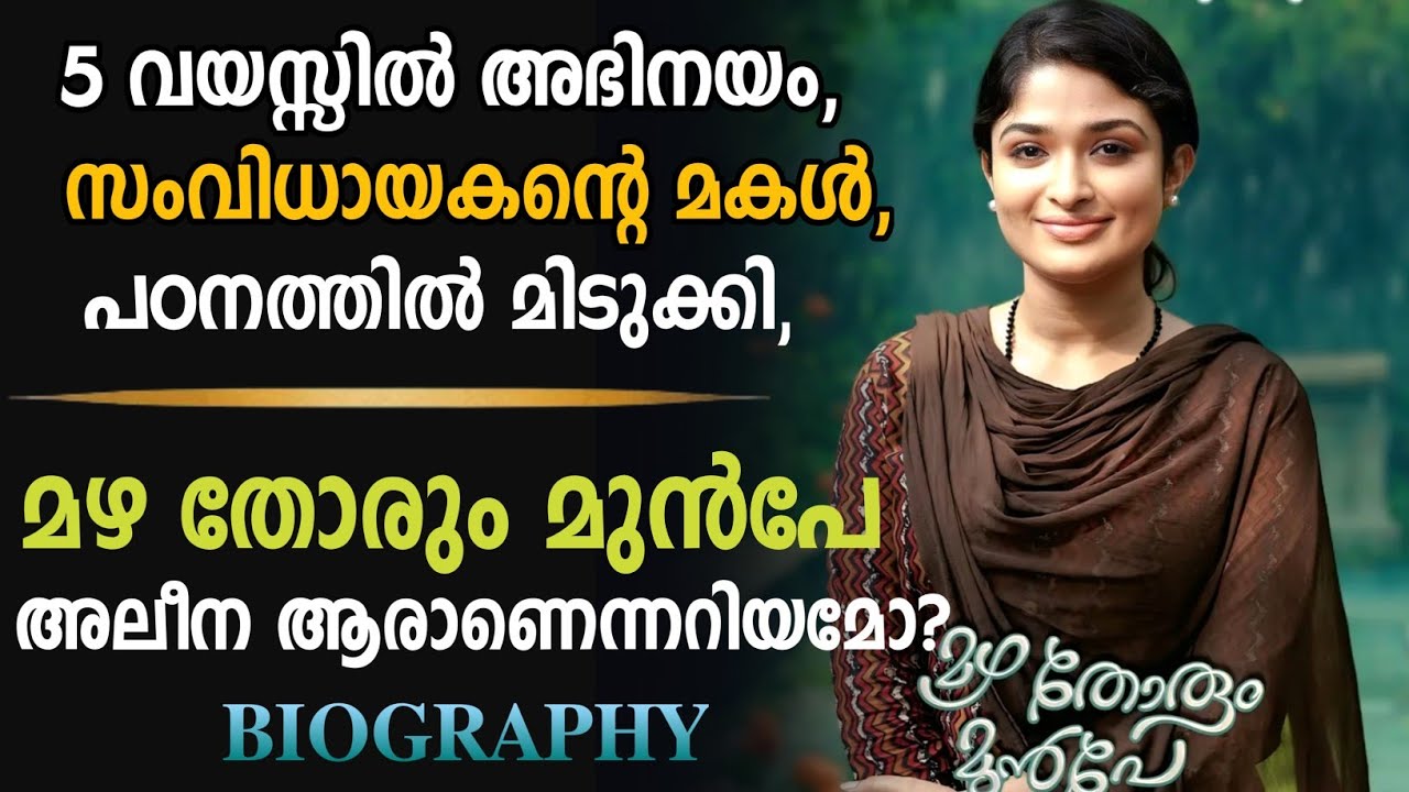 മഴ തോരും മുൻപേ നായിക അലീനയുടെ യഥാർത്ഥ ജീവിതം | mazha thorum munpe | nikhitha rajesh real biography