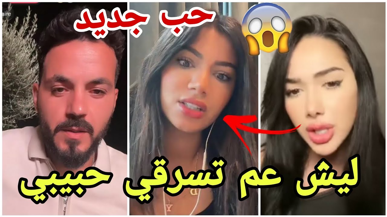 فضيحة زكية المغربية ايمان الجزائرية سرقت قلب فارس التونسي منها ودعاء تتصالح مع نيكولاس مارح تصدقو😱