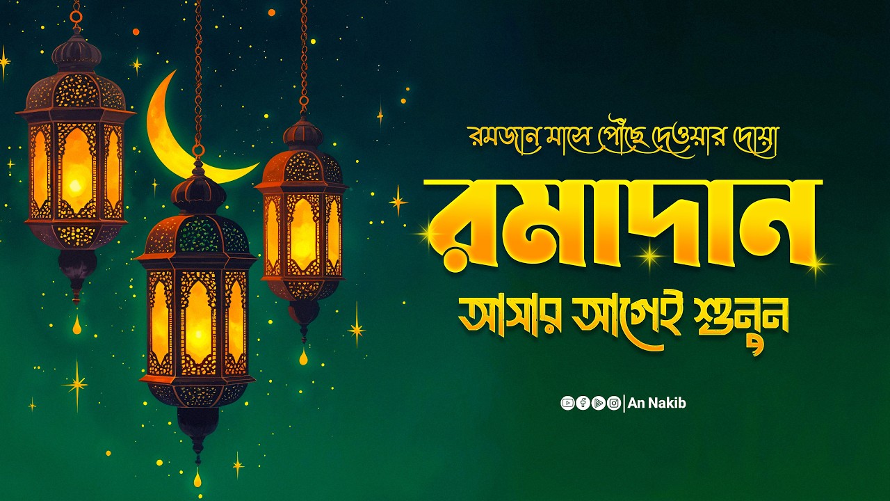 রমজান আসার আগের দোয়া | রমজান মাসে পৌঁছে দেওয়ার দোয়া | Ramadan Preparation Dua | An Nakib