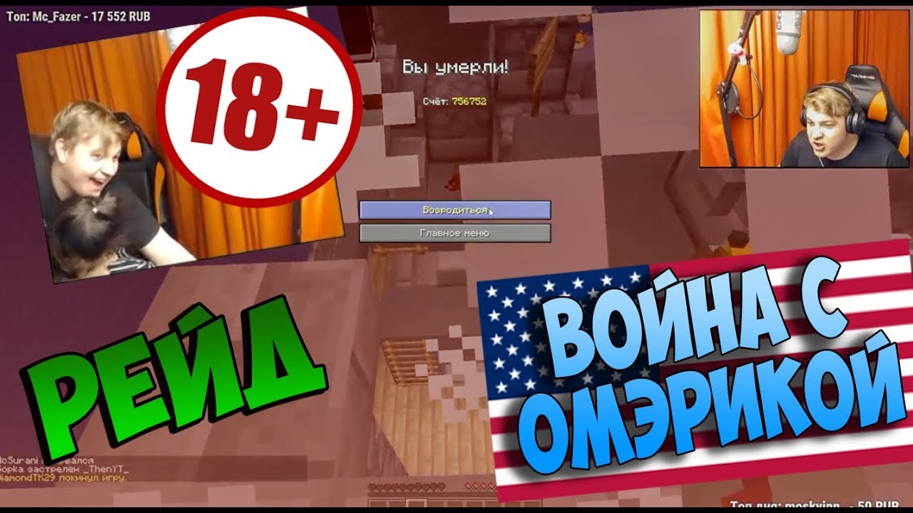 #СП4|Пятёрка проиграл войну с Омэрикой|Рейд донатами|-Соня