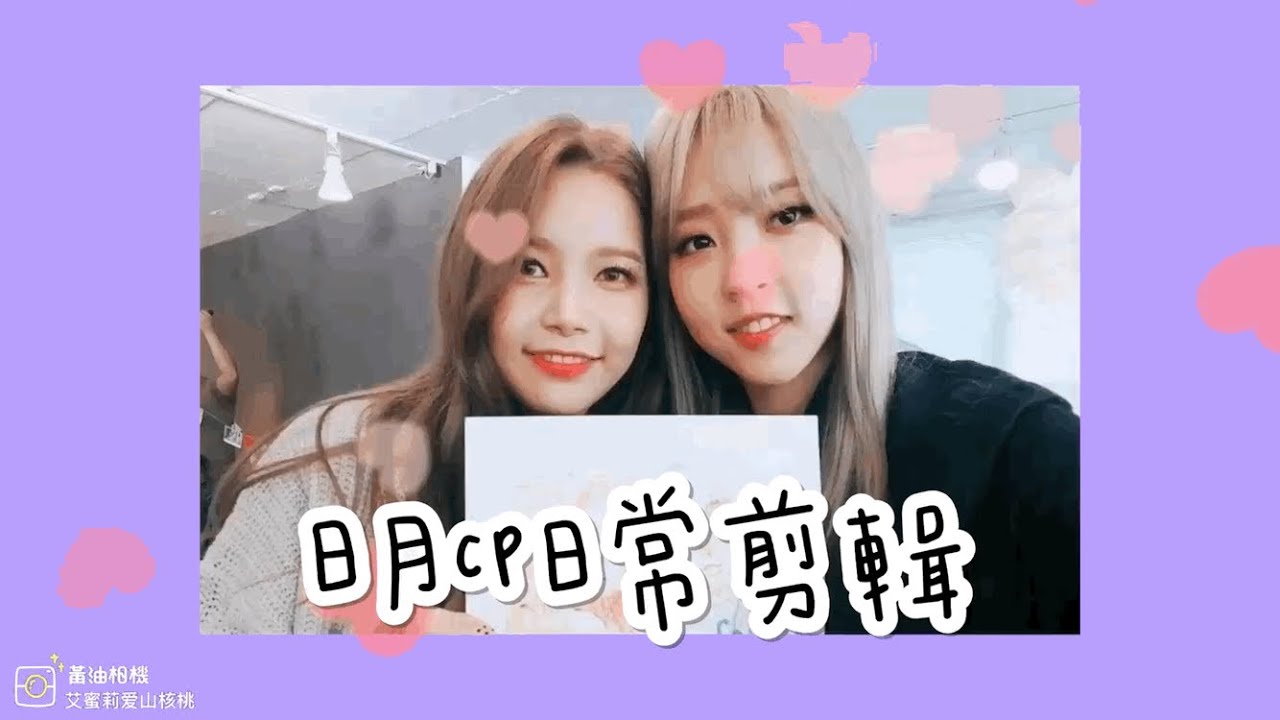 Mamamoo 日月cp日常剪輯마마무 頌樂玟星