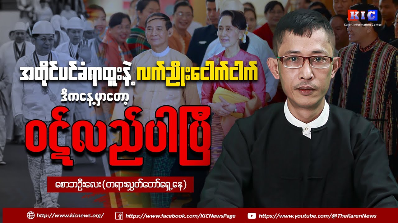 ပြည်ထောင်စုအတိုင်ပင်ခံကောင်စီဥပဒေအပေါ် တရားလွှတ်တော်ရှေ့နေ စောဘဦးလေး သုံးသပ်ချက်