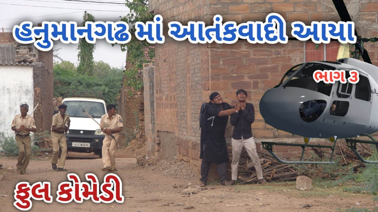 હનુમાનગઢ માં આયા આતંકવાદી ભાગ ૩ | ranjan comedy | gujrati comedy | rc comedy