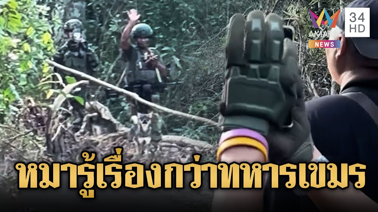 เผชิญหน้าเดือด! ทหารไทยไล่เขมรพ้นพื้นที่ | ข่าวอรุณอมรินทร์ | 13/11/68