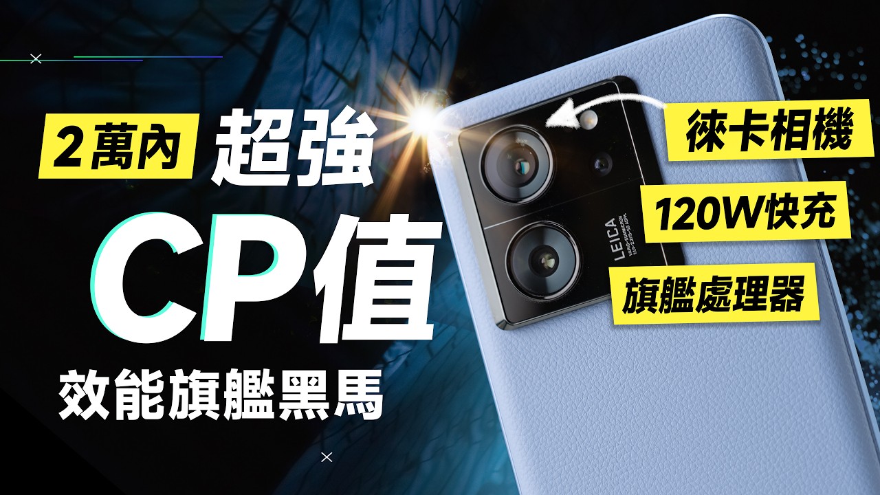 「邦尼評測」有料！超強CP值 效能旗艦黑馬！小米 13T Pro / 13T 開箱短評測（徠卡三鏡頭 天璣 9200+ 螢幕色域色準 續航效能相機實測 IP68防水 120W快充 小米 值不值得買？