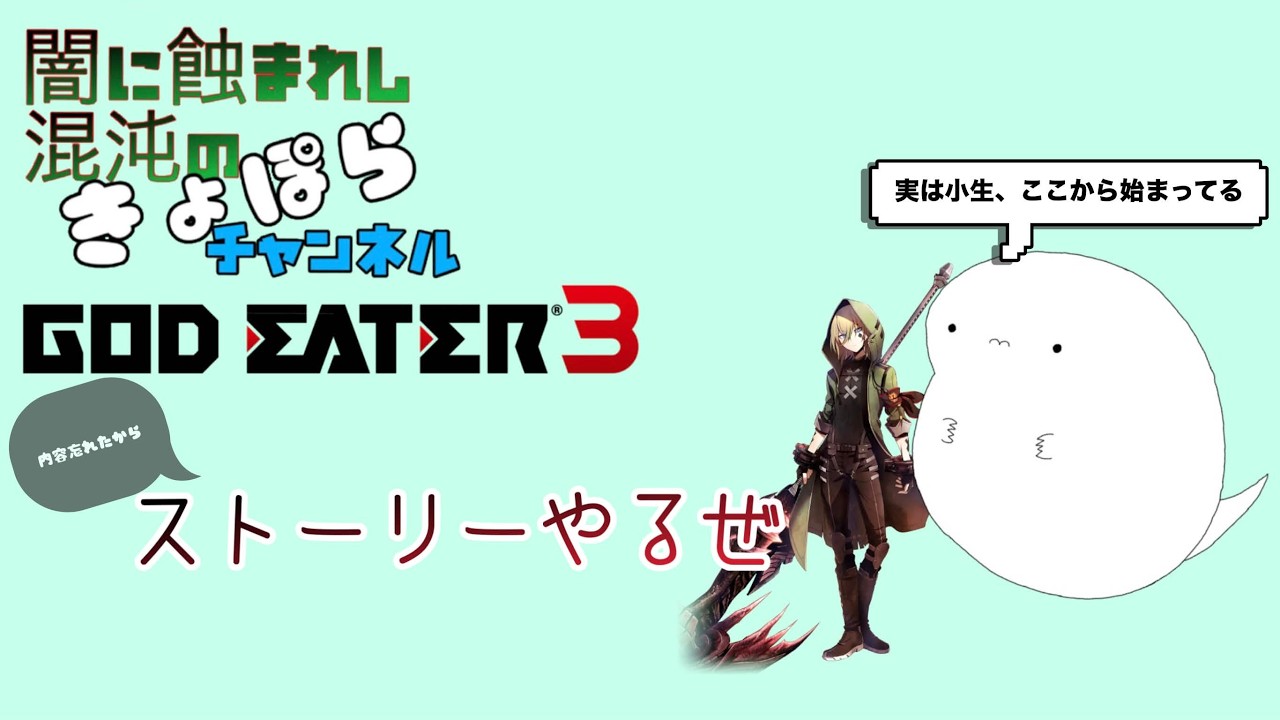 †きょぽライブ†ゴッドイーター3Part2†まさか続くなんて†