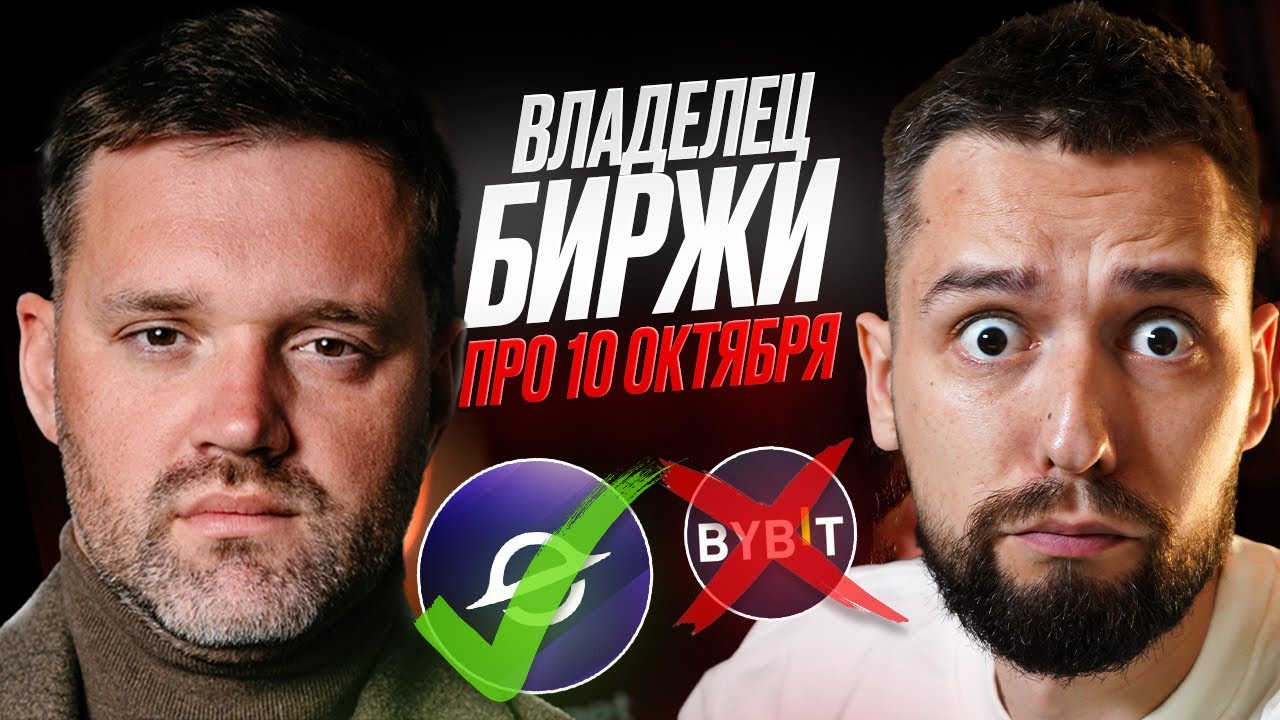 Куда ушли 19 млрд$ 10 октября и что будет дальше с криптой / CTO EVEDEX в гостях!