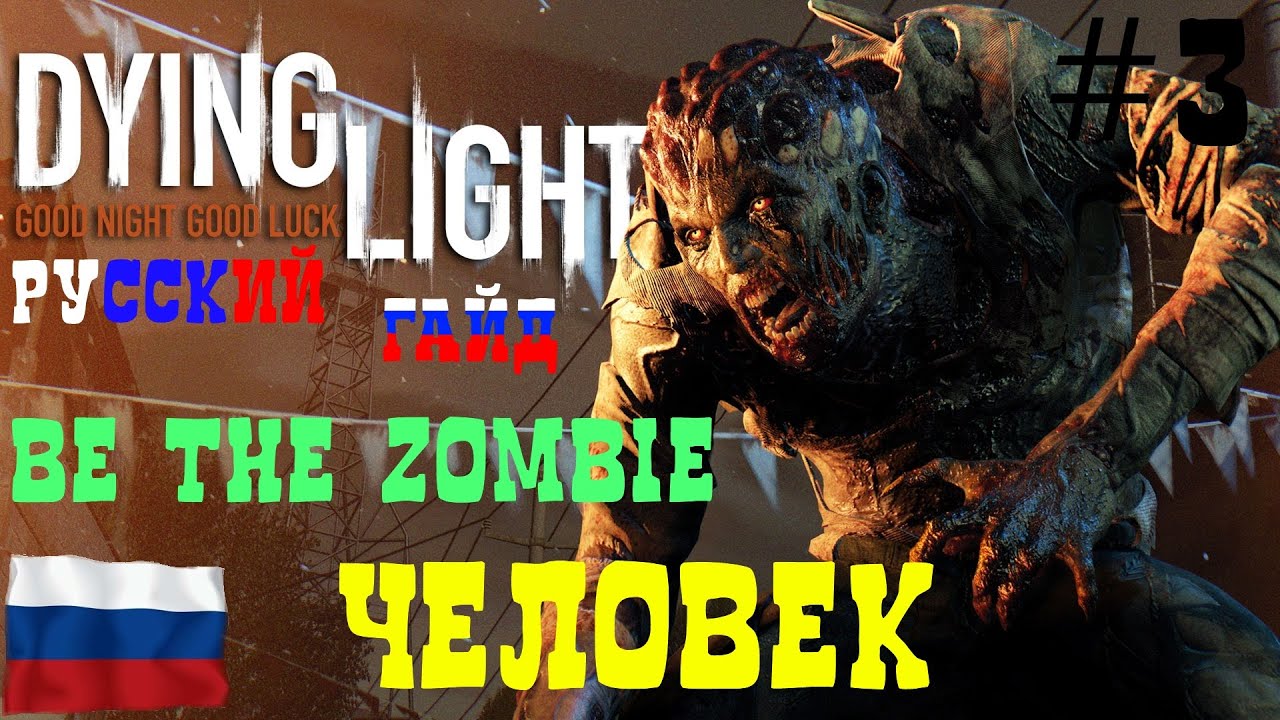 Русский Гайд Dying Light BE THE ZOMBIE [#3 Человек]