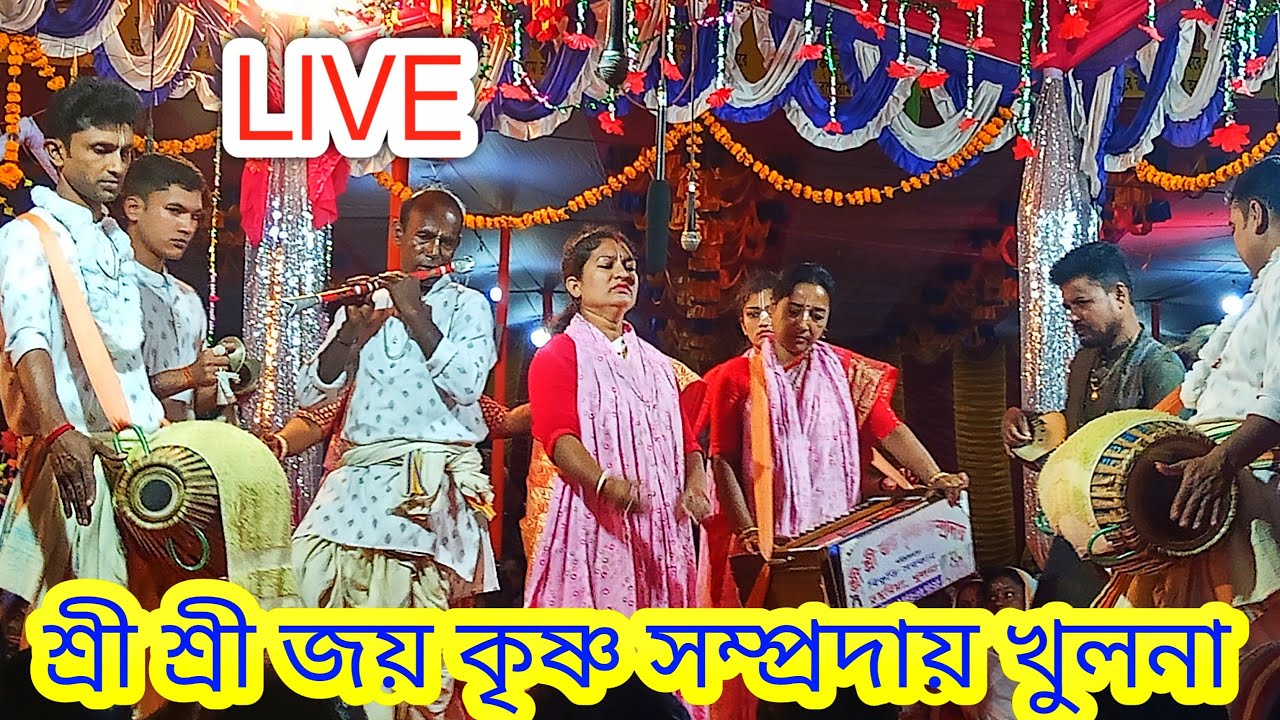 শ্রী জয় কৃষ্ণ সম্প্রদায় খুলনা/মাস্টার দলিতা দিদির কান্না/Joy Krishna Sampraday/kirtan asor Bangla 
