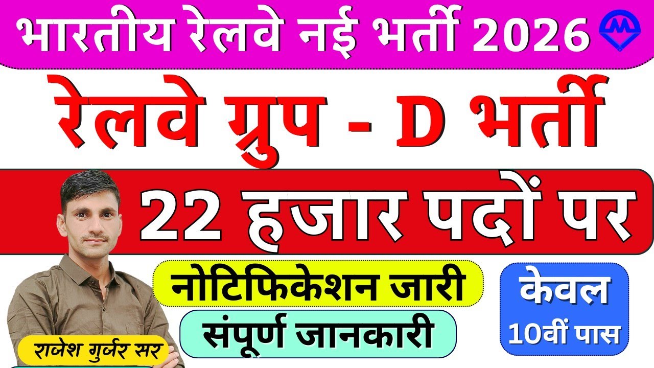 Railway Group D New Vacancy 2026 | 22 हजार पदों पर भर्ती नोटिफिकेशन जारी 2026 | Kdi Rojgar