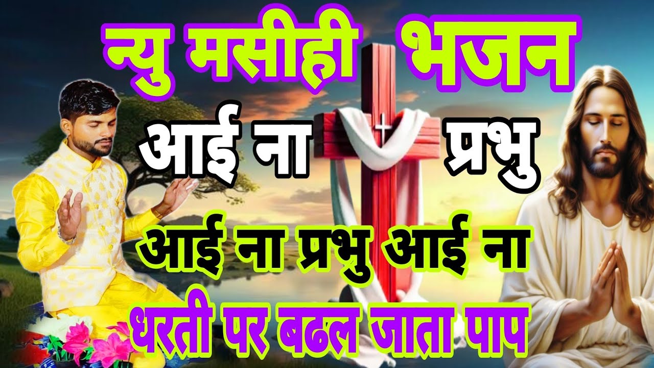 न्यू मसीही भोजपुरी भजन ,आईना यीशु आईना यीशु आईना ना धरती पर बड़ल जाता पाप  Pastor Gopal yadav ji