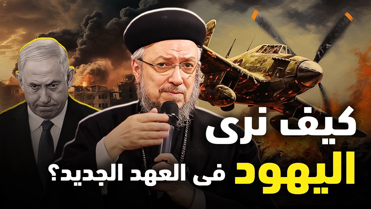 اليهود فى العهد الجديد - ابونا داود لمعى | افنوتى ناى نان