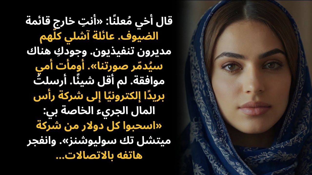قال أخي: «أنتِ مش مدعوّة للفرح عشان نتجنّب الإحراج» — وبعدها شركته الناشئة خسرت تمويلها المجهول…