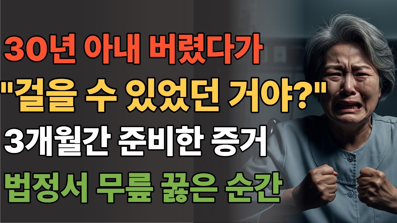 30년 아내 버렸다가 