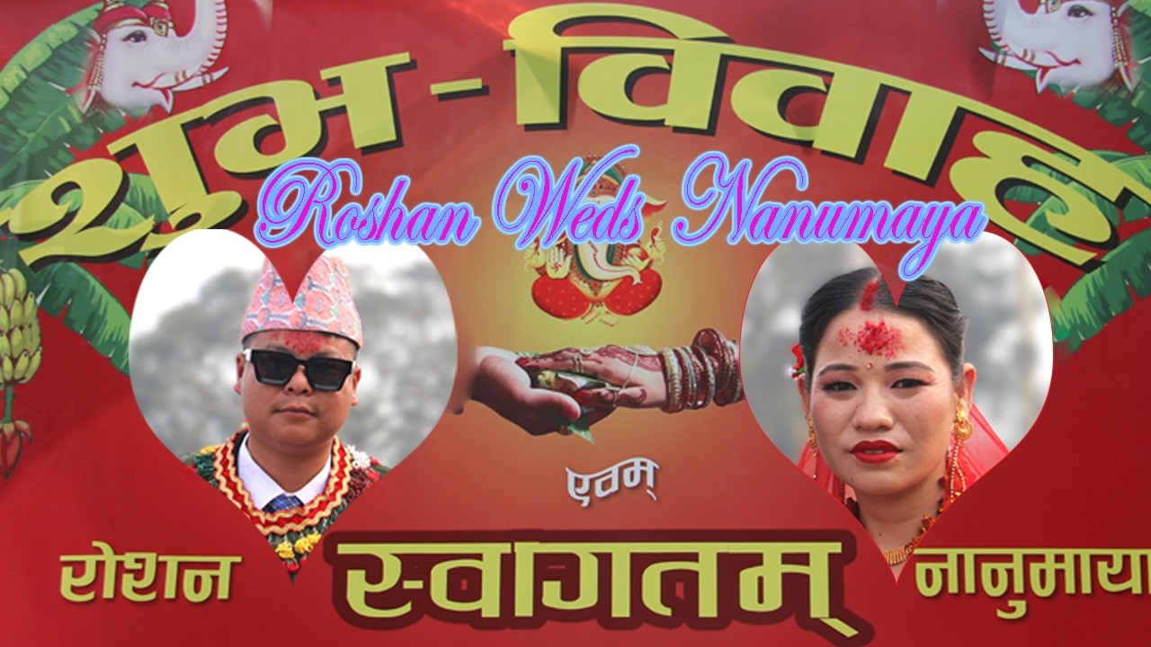 Roshan Weds Nanumaya 💕💘💕💘💘💕💘 राेशन र नानुमायाकाे शुभ विवाह - २०८२  ‖ लसर्घा बेसी देखी रूपनदेही सम्म