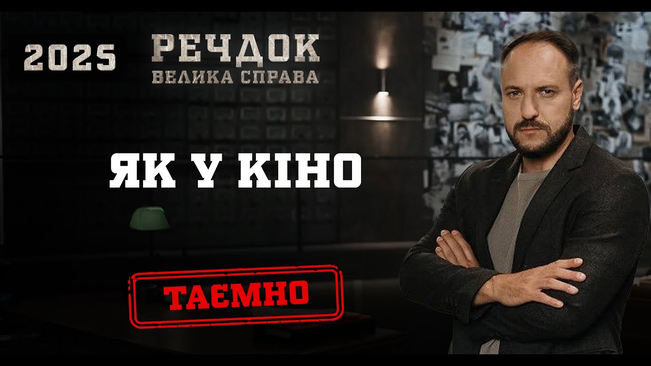 ЯК У КІНО | РЕЧДОК. ВЕЛИКА СПРАВА 2025 #речдок #детектив