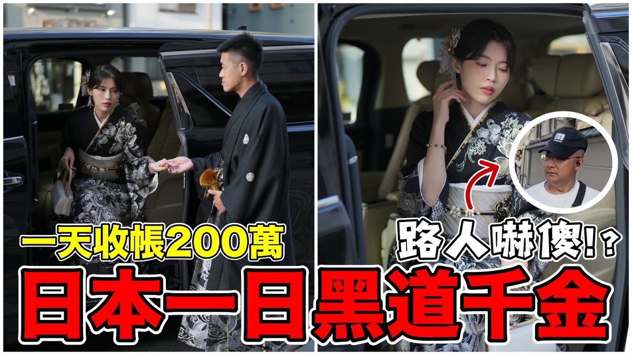 體驗日本一日黑道千金，一天收帳200萬!!??『路人整個嚇傻!?』
