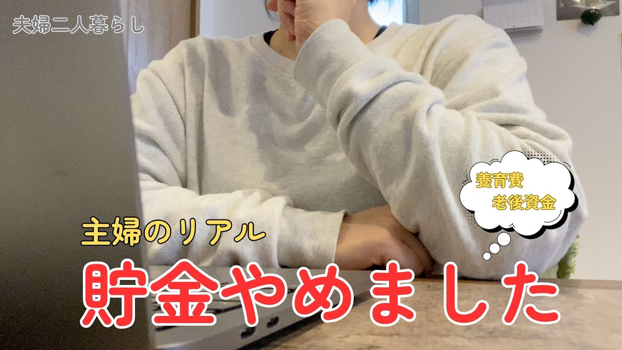 家計管理ど素人主婦💰貯金をやめてみた